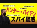 【バイデン次男】ハンター・バイデンにスパイ疑惑 国防総省、ウクライナ、感染症専門会社との謎