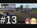 【Transport Fever 2】ゆっくり交通経営伝 Part13