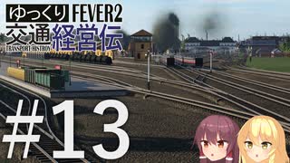 【Transport Fever 2】ゆっくり交通経営伝 Part13