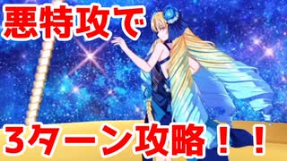 【超高難易度】これが悪特攻の力！3ターン攻略！「スイーツユニヴァース」（バトルインニューヨーク2022）【FGO】
