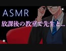 【ASMR】先生と秘密の放課後の時間【彼氏ボイス / バイノーラル / 女性向けボイス / 関西弁】