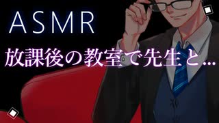 【ASMR】先生と秘密の放課後の時間【彼氏ボイス / バイノーラル / 女性向けボイス / 関西弁】