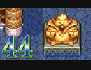 【実況】ドラゴンクエスト6をやる事にした。44【SFC版】