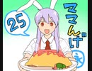 ママんげ永25話目