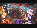 【MHRise】太刀厨ゆかりのカムラ狩猟記Part33【VOICEROID実況】