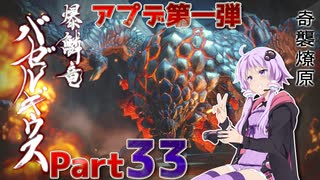 【MHRise】太刀厨ゆかりのカムラ狩猟記Part33【VOICEROID実況】