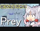 イタコPrey二周目 -おぼろけな鏡の向こう- ～ハードウェアラボ3･･ part10
