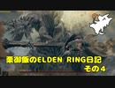 【実況】栗御飯のELDEN RING日記【ELDEN RING】その４