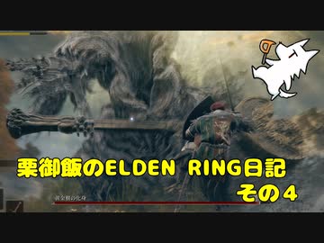 【実況】栗御飯のELDEN RING日記【ELDEN RING】その４