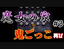 人のこと言えない男。鬼ごっこの悪夢再び。【魔女の家】#3 [実況]