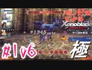 ゼノ好きによるゼノブレイドDEやり込み極プレイ（低レベル縛り）part106【実況】