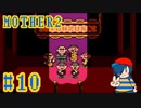 【MOTHER2】トンズラブラザーズ、最高やで！【Part10】
