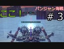 【Besige】パンジャン海戦に参加しました！　その３