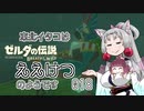 【BotW】東北イタコはええけつのようです Part018 【VOICEROID実況】