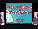 【MOTHER2】【ボイロ実況】ボイスロイド達と行くマザー2通常プレイ part8