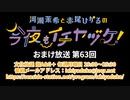 【月額会員限定】河瀬茉希と赤尾ひかるの今夜もイチヤヅケ！ おまけ放送 第63回（2022.03.29）