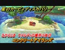 星のカービィ ディスカバリー　コンクリートアイランズ攻略　たからじま　ワドルディの場所３体目どこ？　＃１２０