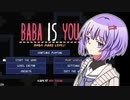 【BABA IS YOU】雫はBABA その1【A.I.VOICE実況】
