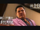 【キムタク劇場】新人声優が「JUDGE EYES：死神の遺言」を楽しみ尽くす【実況】#10