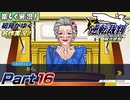 【楽しく実況!】▼初見がゆく、名作実況!▼逆転裁判編【Part16】