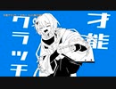 【ニコカラ】才能クラッチ【offvocal】
