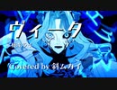 【 VTuber 】ヴィータ / 柊キライ【 歌ってみた 】