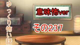 【意味怖】ゆっくり意味が分かると怖い話・ゆっ怖237【ゆっくり】