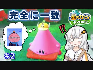 【星のカービィ ディスカバリー】あかあかの荒廃した世界を大冒険！part2【VOICEROID実況】