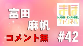 【コメ無し】まほチャンネル#42 レイディオSHOW SP！