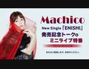 Machico New Single「ENISHI」発売記念トーク＆ミニライブ特番 supported by animelo mix コメ有アーカイブ(1)