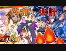 【三国志大戦】山賊焼き、いっちょあがりぃ！？四陣#11【実況】