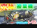 【ゆっくり解説】数分で分かるポリカルポフI-15について