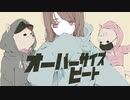 オーバーサイズビート / 可不