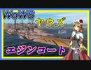 【WoWS】ヤウズと見る対空0（エジンコート）