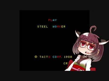 イーグレットツーミニ紹介 #03 スチールワーカー【VOICEROID実況】