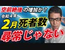 【公式発表は１ヶ月後だけど】２月の死者数がヤバそうな件