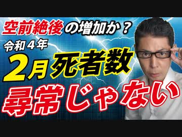 【公式発表は１ヶ月後だけど】２月の死者数がヤバそうな件