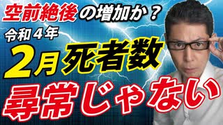 【公式発表は１ヶ月後だけど】２月の死者数がヤバそうな件
