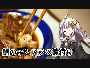 釣れなくても料理！鯛の子とアラの煮付け！【VOICEROIDキッチン】