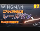 【ゆっくり実況】ほぼ1人で作ったエスコンが凄いらしい Part7【Project Wingman】