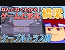わくわく道路構造物「ケーブルトラス橋」編。【バーチャルいいゲーマー佳作選】