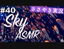 【Sky 星を紡ぐ子どもたち】ASMR実況で、Skyの世界を囁いていきます【Part４０】