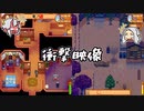 #１９【画面分割】姉妹でオフゲー！Stardew Valley【オリキャラでゆっくり実況】