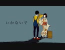 いかないで / ろあさん 【歌ってみた】【初投稿】