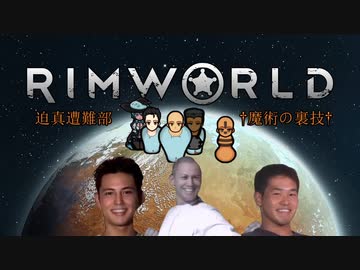 迫真遭難部　─魔術の裏技─.mp5 【Rim World】