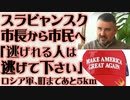 スラビャンスク市長「可能な人は街から逃げてください」ロシア軍あと5km