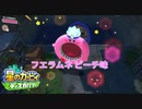 【プレイ動画】星のカービィ ディスカバリーで新たな