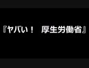 『ヤバい！　厚生労働省』