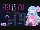 【BABA IS YOU】茜ちゃんのBABA IS YOU奮闘記 #02【VOICEROID実況】
