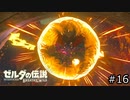 サクッとBotW【ゼルダの伝説BotW実況】#16